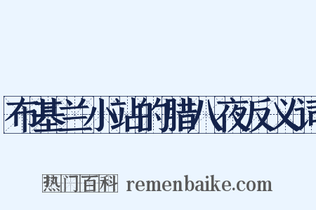 布基兰小站的腊八夜反义词是什么意思的图片